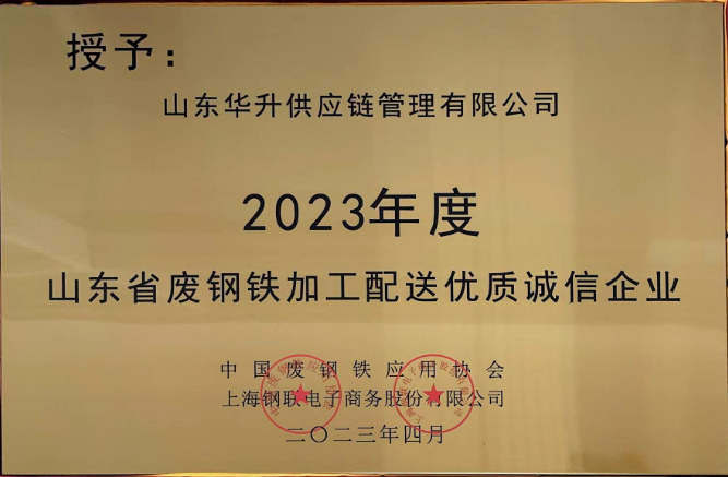 山東省廢鋼鐵加工配送優(yōu)質(zhì)誠信企業(yè)